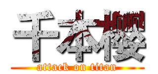 千本樱 (attack on titan)