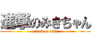 進撃のみきちゃん (attack on miki)
