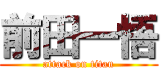 前田一悟 (attack on titan)