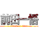 前田一悟 (attack on titan)