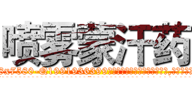 喷雾蒙汗药 (喷雾蒙汗药【电.话156x1318x7580-Q1991936399鑫宏药业】我们做的是长期生意,靠的是老客户长期支持
参考消息网2月20日报道 韩媒称，“剩女多、离婚率高的城市，房价一定会上涨。”这是中国经济学家金岩石2016年12月参加在上海举行的房地产相关论坛时说的话。
)