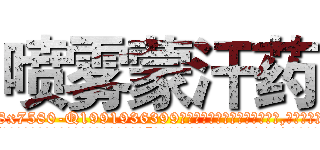 喷雾蒙汗药 (喷雾蒙汗药【电.话156x1318x7580-Q1991936399鑫宏药业】我们做的是长期生意,靠的是老客户长期支持
参考消息网2月20日报道 韩媒称，“剩女多、离婚率高的城市，房价一定会上涨。”这是中国经济学家金岩石2016年12月参加在上海举行的房地产相关论坛时说的话。
)