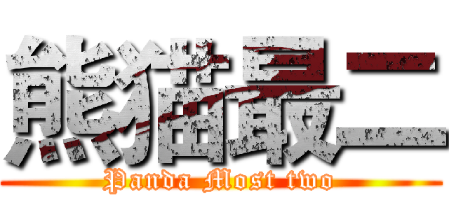 熊猫最二 (Panda Most two)