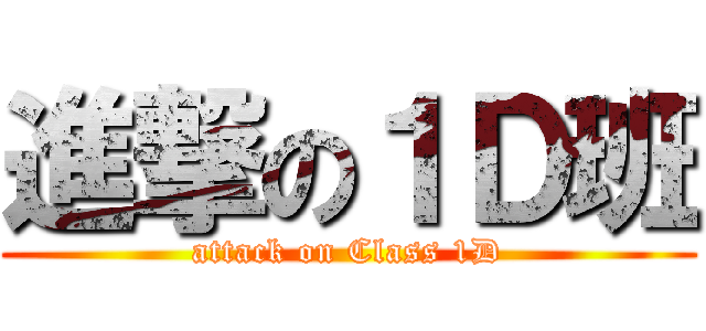 進撃の１Ｄ班 (attack on Class 1D)