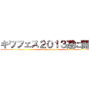 キワフェス２０１３遂に開催 (attack on titan)