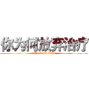 你为何放弃治疗 (attack on titan)