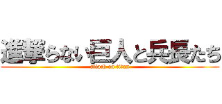 進撃らない巨人と兵長たち (attack on titan)