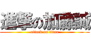 進撃の加藤誠 (attack on titan)