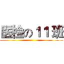 医检の１１ 班 ()