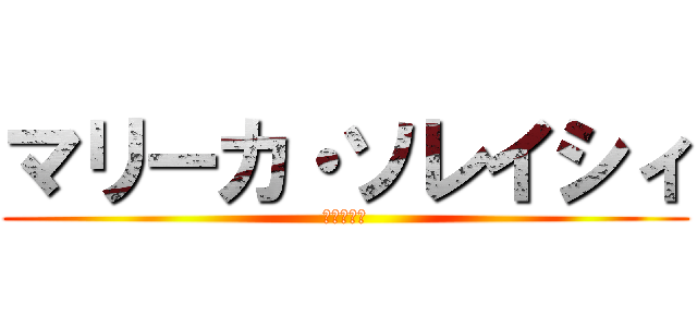 マリーカ・ソレイシィ (顔隠しお面)