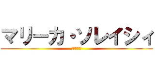 マリーカ・ソレイシィ (顔隠しお面)