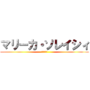 マリーカ・ソレイシィ (顔隠しお面)