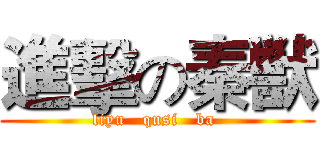 進擊の秦獣 (liyu   qusi   ba )