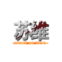 苏维 (attack on titan)