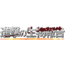 進撃の生物報告 (attack on Manabu Biological)
