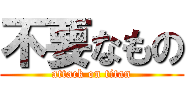 不要なもの (attack on titan)