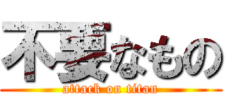不要なもの (attack on titan)