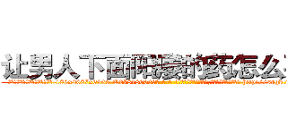 让男人下面阳痿的药怎么买到 (让男人下面阳痿的药怎么买到【电-186x2687x6963-Q278180069元-吉-药-业】我们做的是长期生意,靠的是老客户长期支持 http://sngk.net/zfVgw0
)