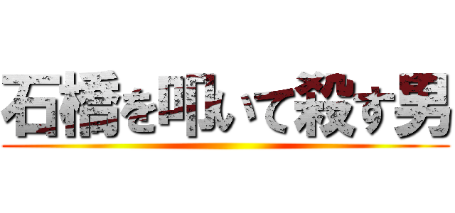 石橋を叩いて殺す男 ()