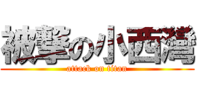 被撃の小西灣 (attack on titan)