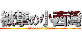 被撃の小西灣 (attack on titan)