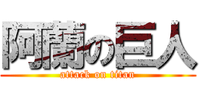 阿蘭の巨人 (attack on titan)