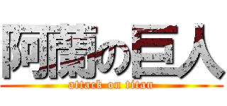 阿蘭の巨人 (attack on titan)