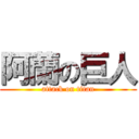阿蘭の巨人 (attack on titan)