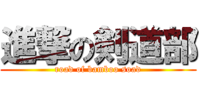 進撃の剣道部 (road of bamboo soad)