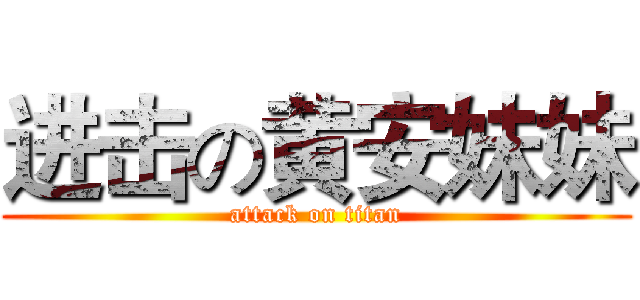 进击の黄安妹妹 (attack on titan)
