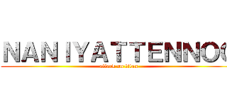 ＮＡＮＩＹＡＴＴＥＮＮＯＯ (attack on titan)