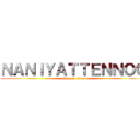 ＮＡＮＩＹＡＴＴＥＮＮＯＯ (attack on titan)