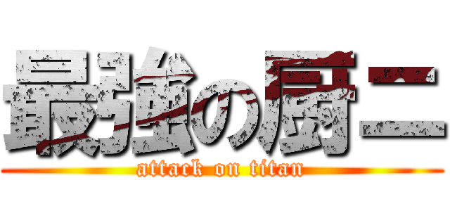 最強の厨ニ (attack on titan)