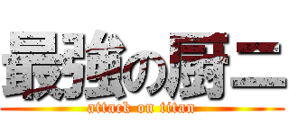 最強の厨ニ (attack on titan)