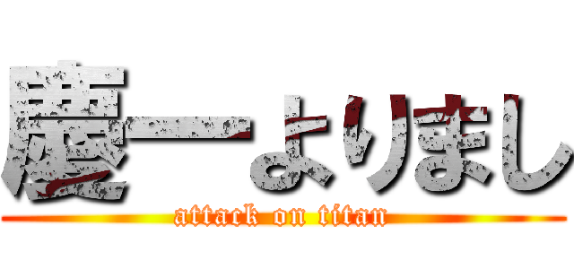 慶一よりまし (attack on titan)