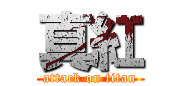 真紅 (attack on titan)