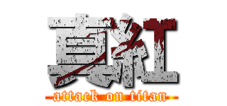 真紅 (attack on titan)