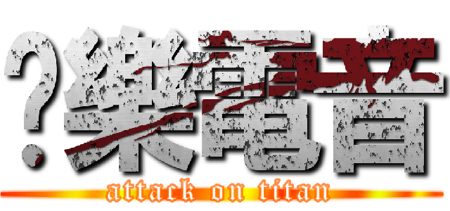 娛樂電音 (attack on titan)