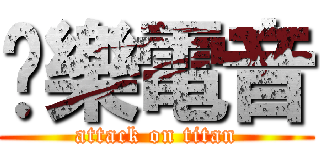 娛樂電音 (attack on titan)