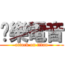 娛樂電音 (attack on titan)