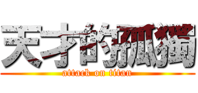 天才的孤獨 (attack on titan)