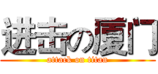 进击の厦门 (attack on titan)