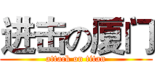 进击の厦门 (attack on titan)