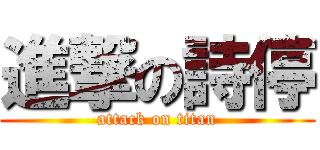 進撃の詩停 (attack on titan)