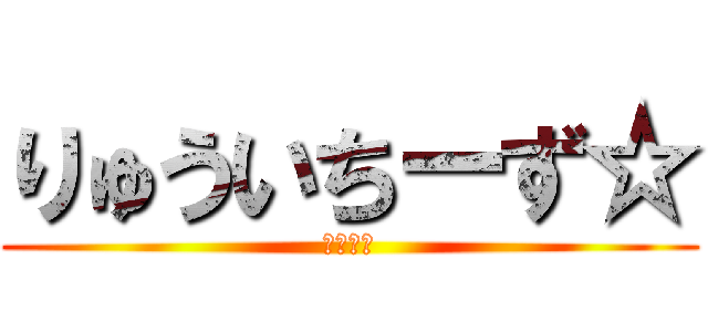 りゅういちーず☆ (ホスト編)