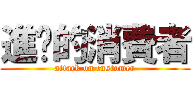 進擊的消費者 (attack on customer)