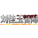 刘佳玉智障 (attack on titan)