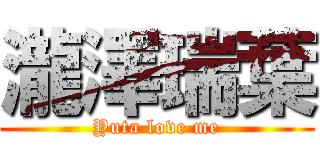 瀧澤瑞葉 (Yuta love me)