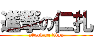 進撃の仁扎 (attack on titan)