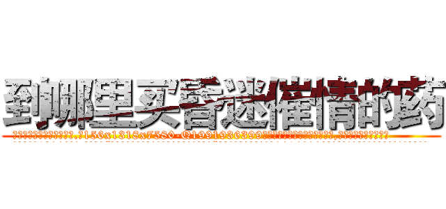 到哪里买昏迷催情的药 (到哪里买昏迷催情的药【电.话156x1318x7580-Q1991936399鑫宏药业】我们做的是长期生意,靠的是老客户长期支持
参考消息网2月20日报道 韩媒称，“剩女多、离婚率高的城市，房价一定会上涨。”这是中国经济学家金岩石2016年12月参加在上海举行的房地产相关论坛时说的话。
)